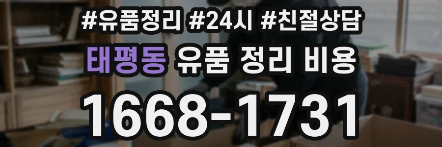 태평동 유품 정리 비용