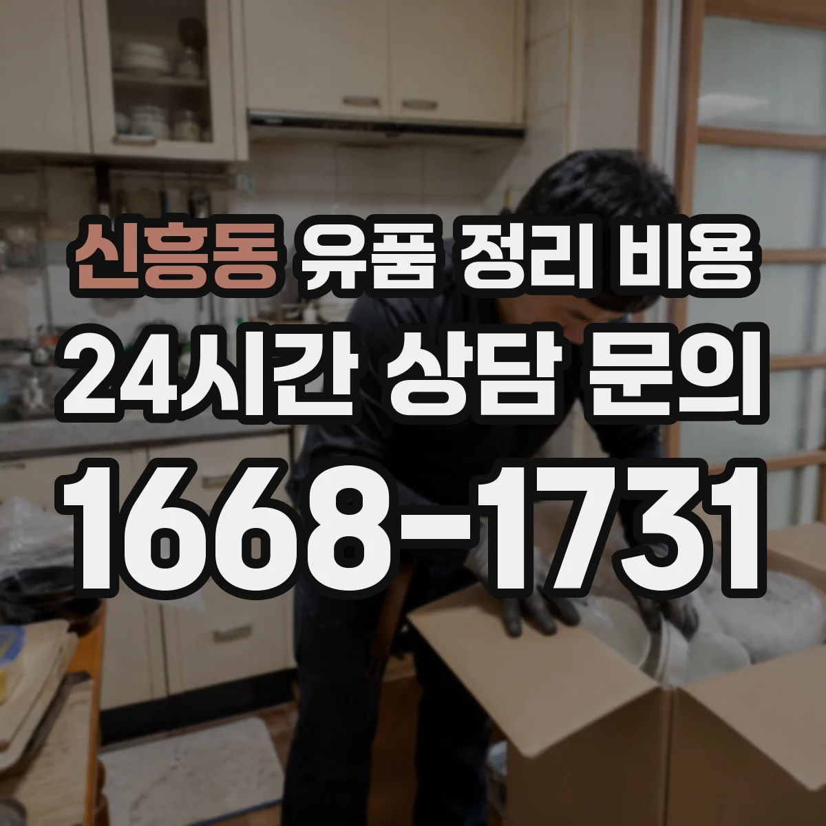 신흥동 유품 정리 비용