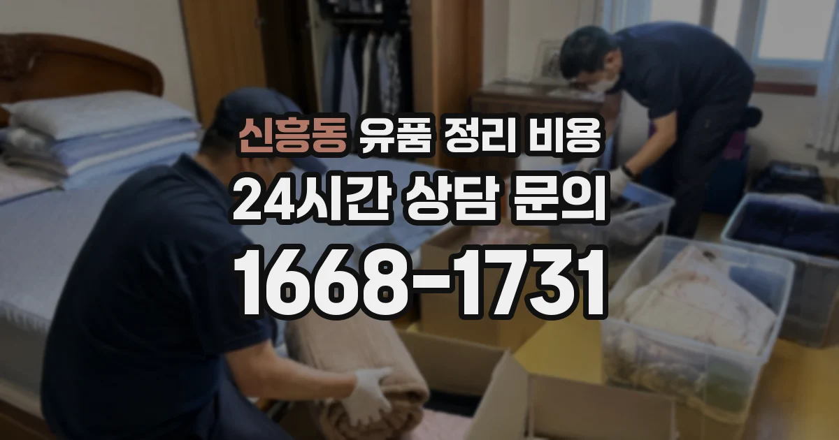 신흥동 유품 정리 비용
