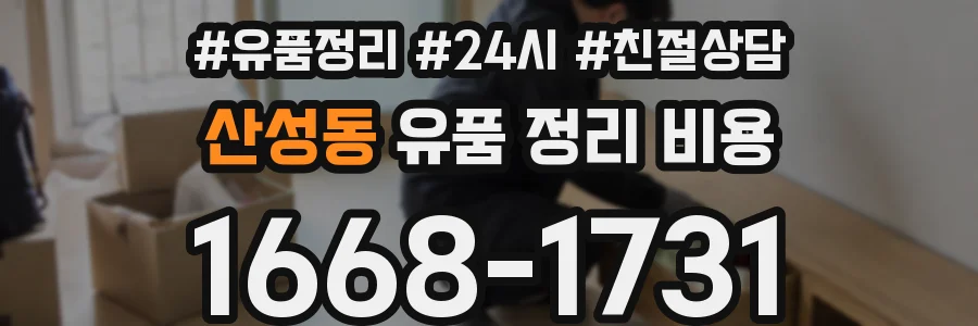 산성동 유품 정리 비용