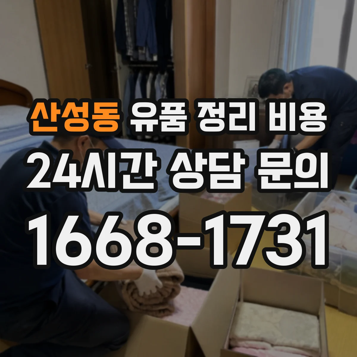 산성동 유품 정리 비용
