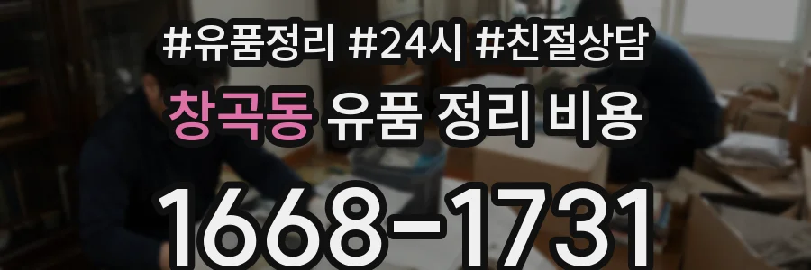 창곡동 유품 정리 비용