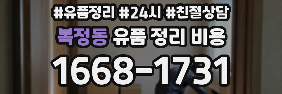 복정동 유품 정리 비용