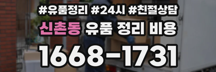 신촌동 유품 정리 비용
