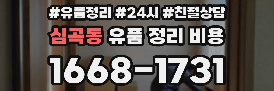 심곡동 유품 정리 비용