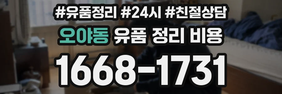 오야동 유품 정리 비용