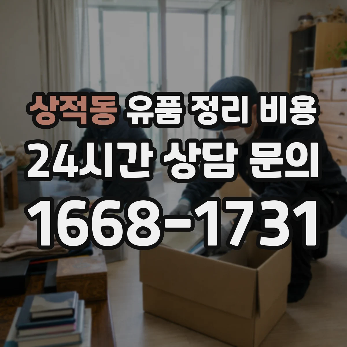 상적동 유품 정리 비용 층간 거리와 운반 동선에 따른 견적
