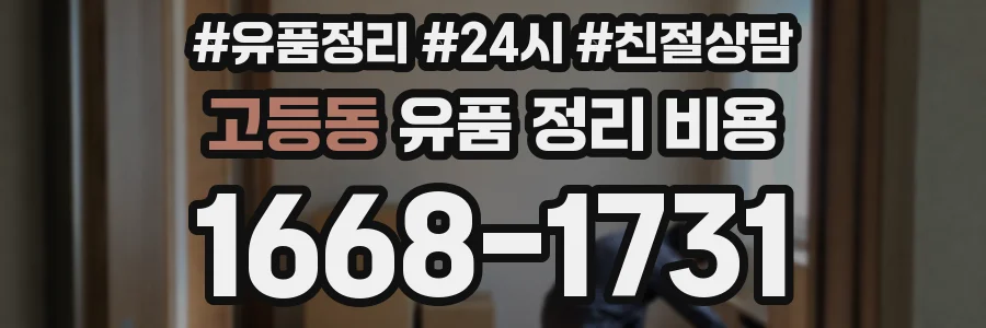 고등동 유품 정리 비용
