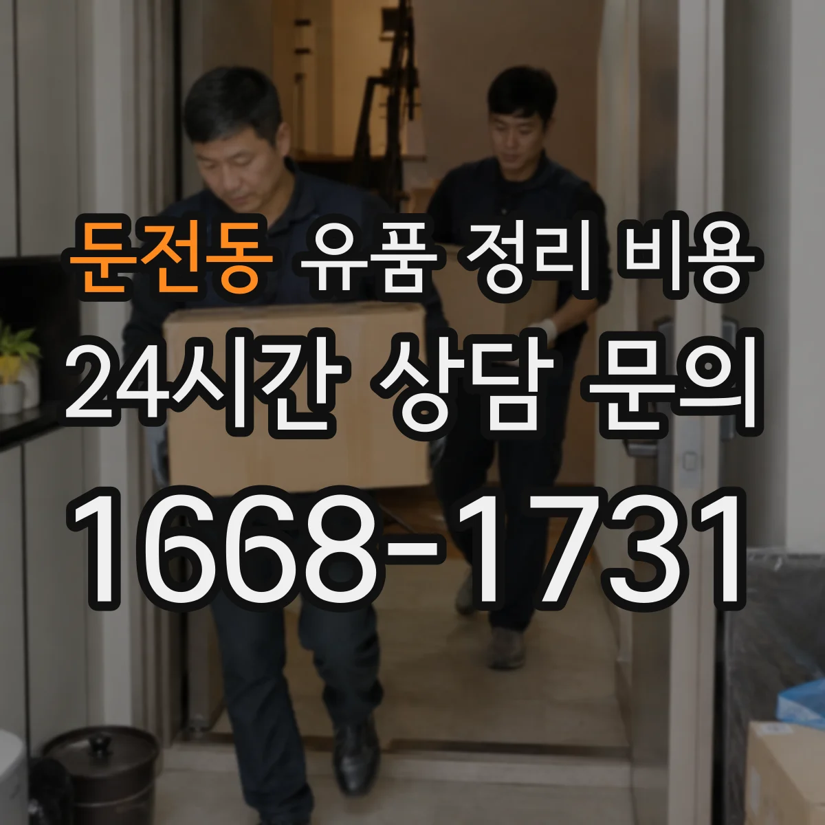 둔전동 유품 정리 비용 파손 정도 확인 후 추가 비용 발생