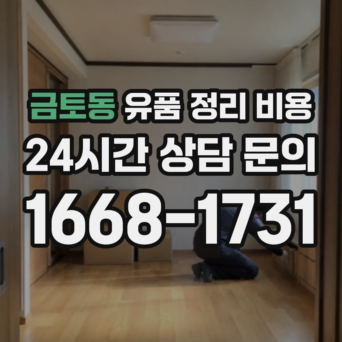 금토동 유품 정리 비용 인원 배치 기준과 계단 작업 반영 방법