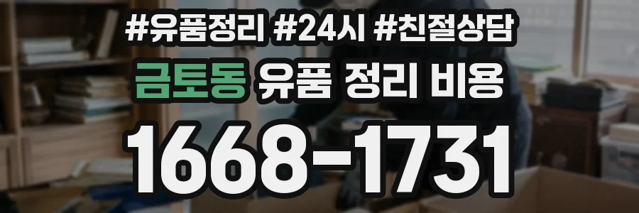 금토동 유품 정리 비용