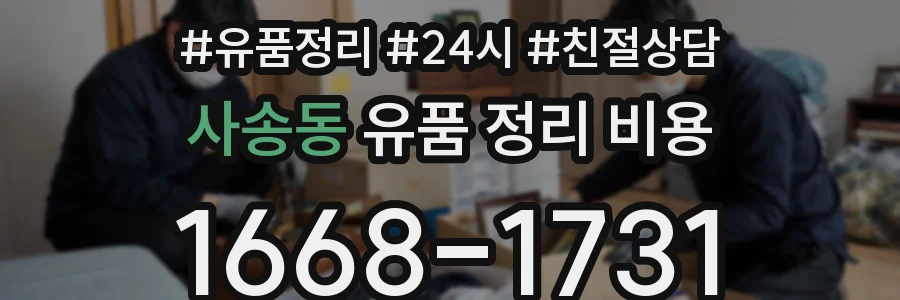 사송동 유품 정리 비용