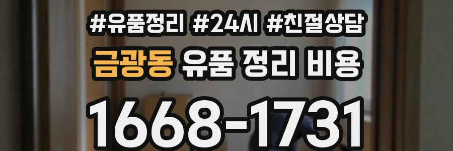 금광동 유품 정리 비용
