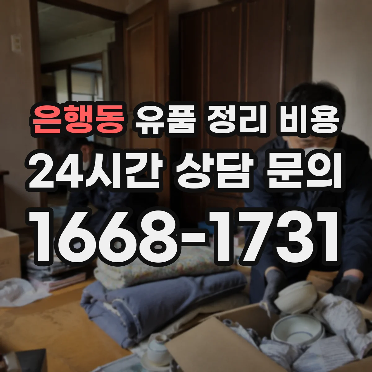 은행동 유품 정리 비용