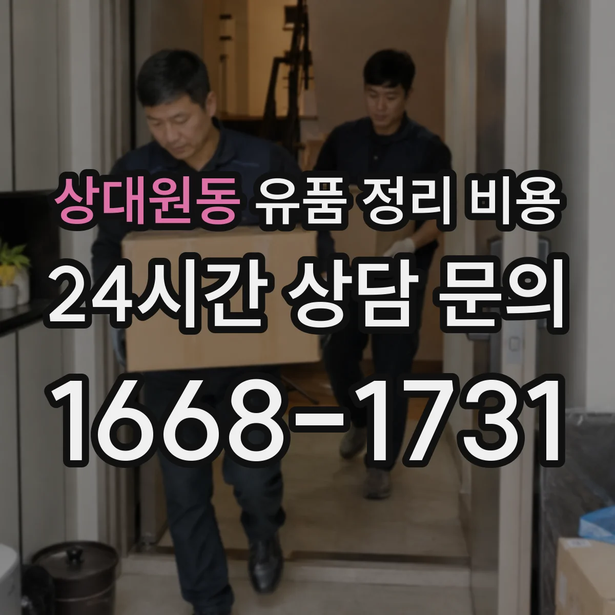 상대원동 유품 정리 비용 냉난방 보관 전후 분류 작업 비용 요소