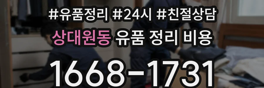 상대원동 유품 정리 비용