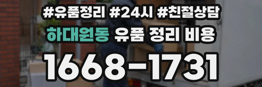 하대원동 유품 정리 비용