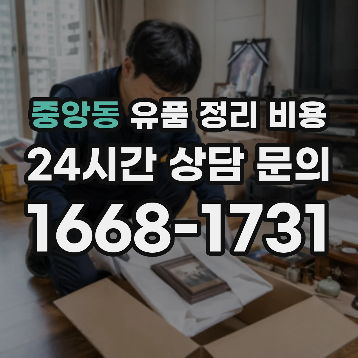 중앙동 유품 정리 비용 현장 상태 점검에 따른 비용 변동 안내