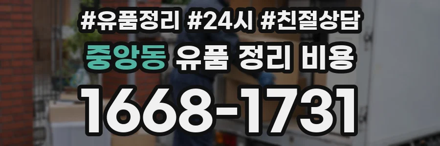 중앙동 유품 정리 비용