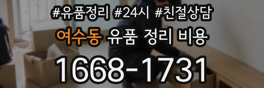 여수동 유품 정리 비용