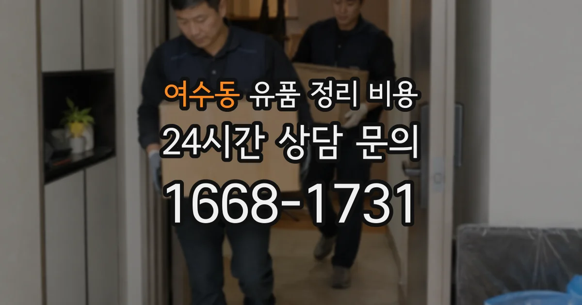 여수동 유품 정리 비용