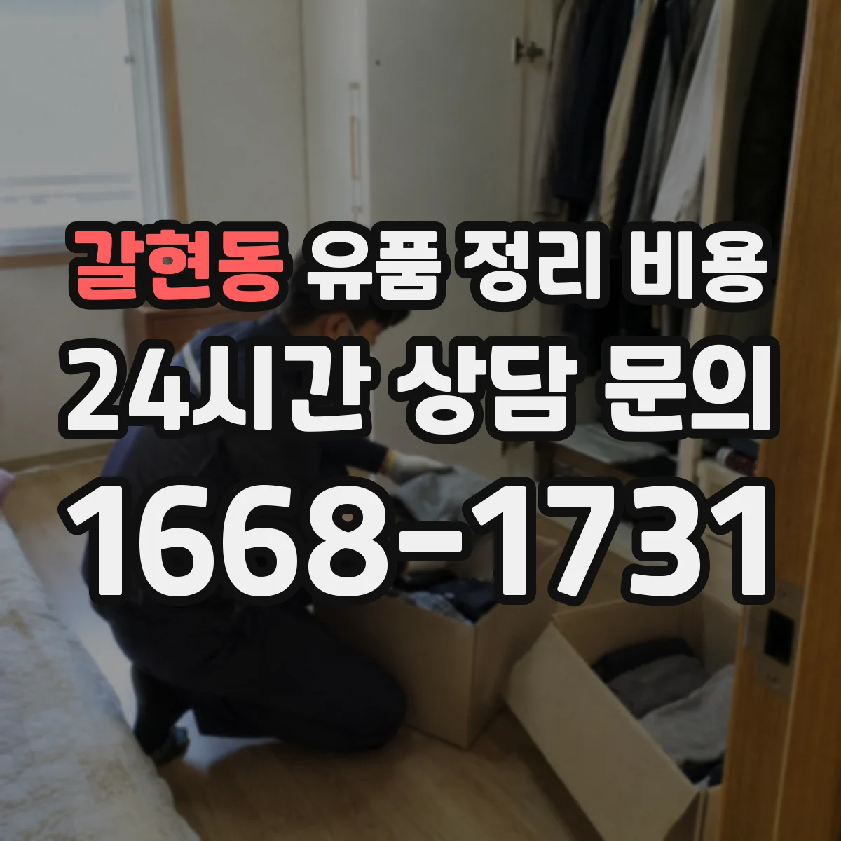 갈현동 유품 정리 비용 포장재 준비부터 처리까지 비용 구성