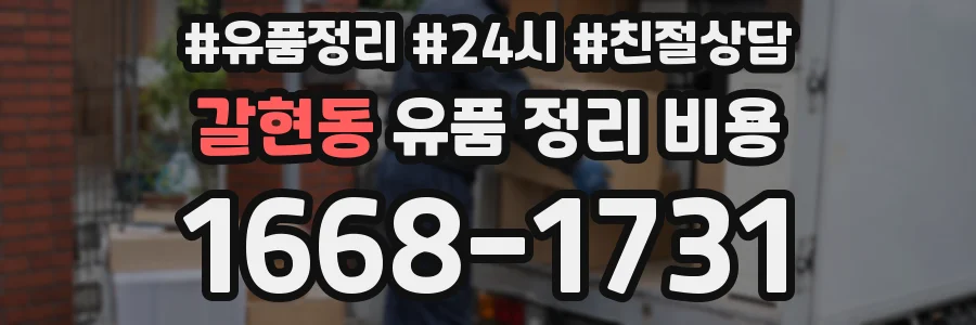 갈현동 유품 정리 비용