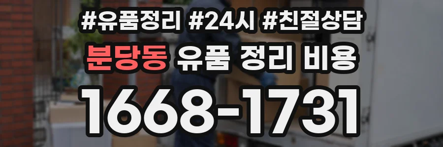 분당동 유품 정리 비용