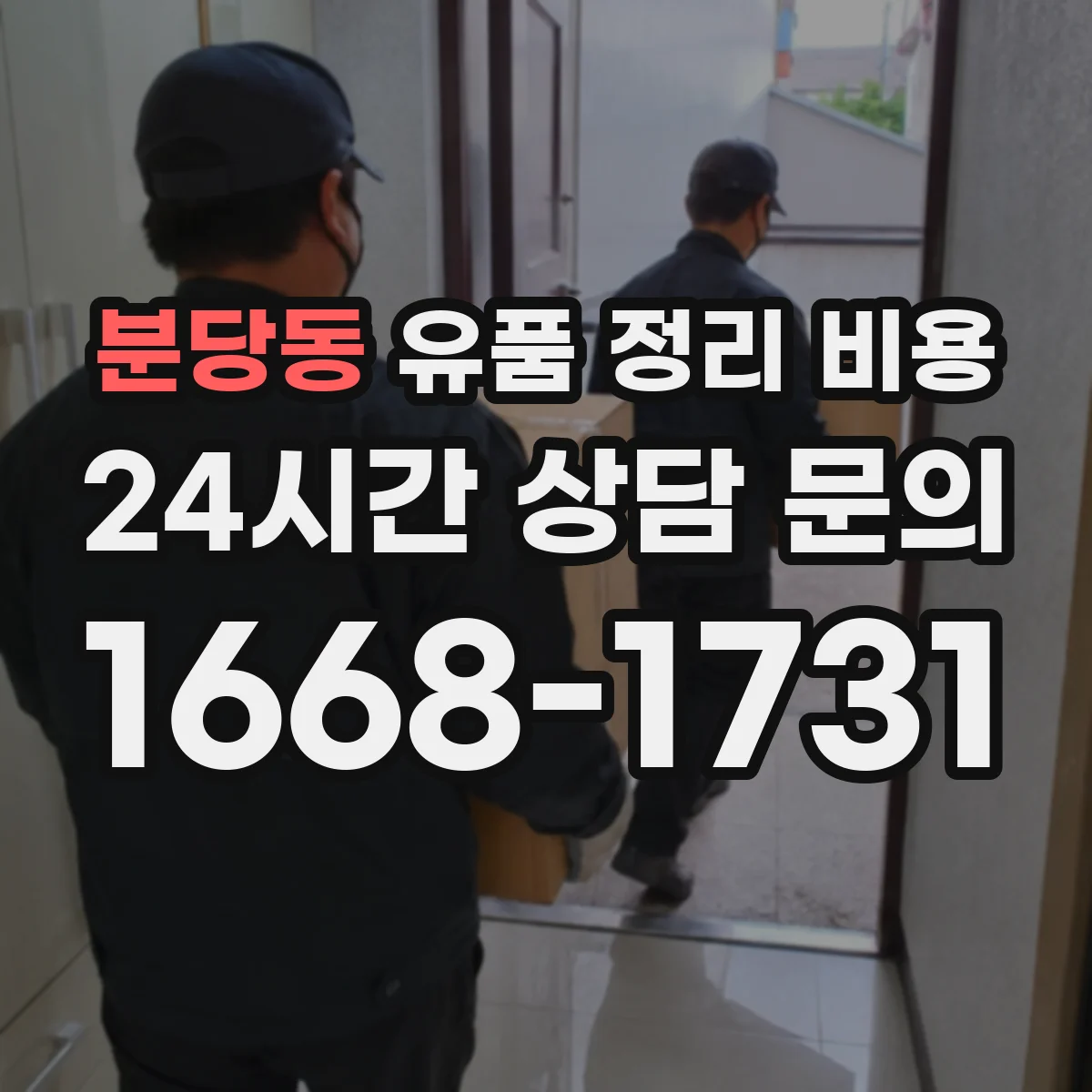 분당동 유품 정리 비용
