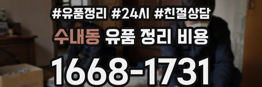 수내동 유품 정리 비용