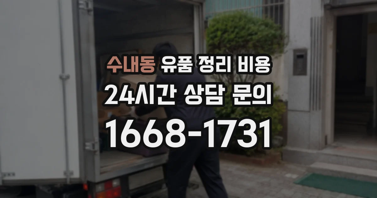 수내동 유품 정리 비용