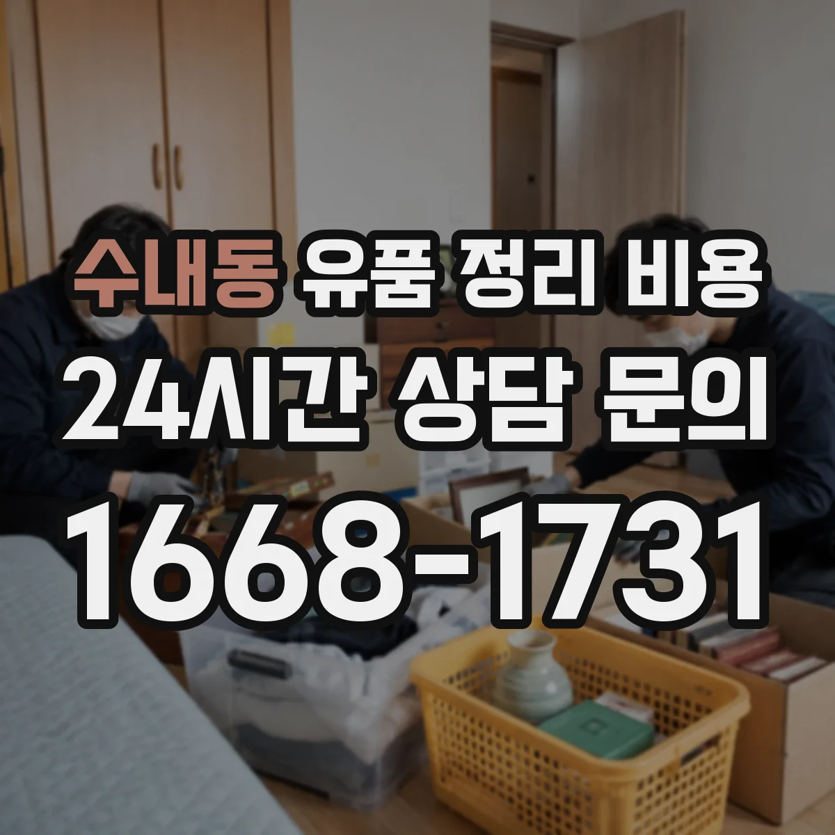 수내동 유품 정리 비용