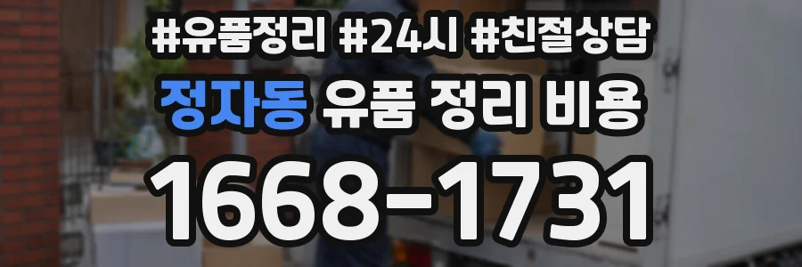 정자동 유품 정리 비용