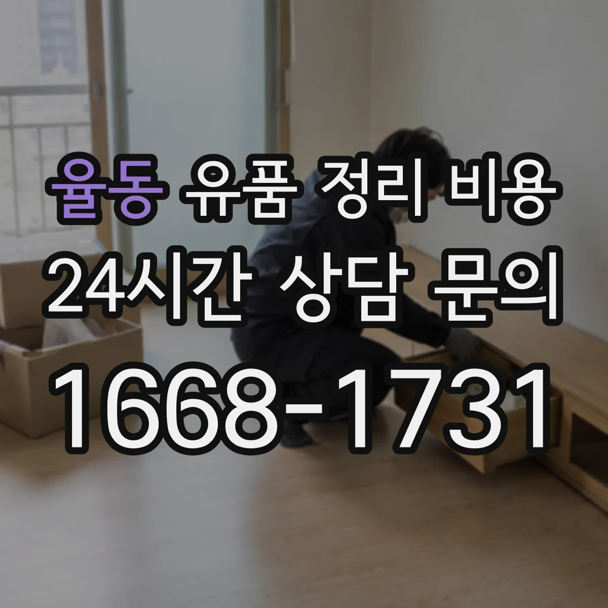 율동 유품 정리 비용 폐기물 처리 전 준비물 용품 비용 안내