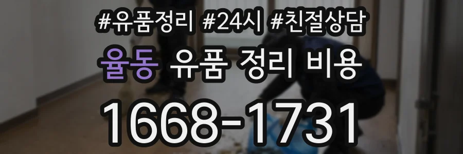 율동 유품 정리 비용