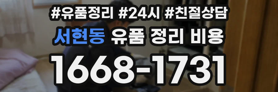 서현동 유품 정리 비용