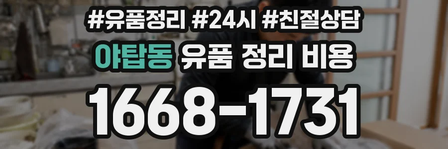 야탑동 유품 정리 비용