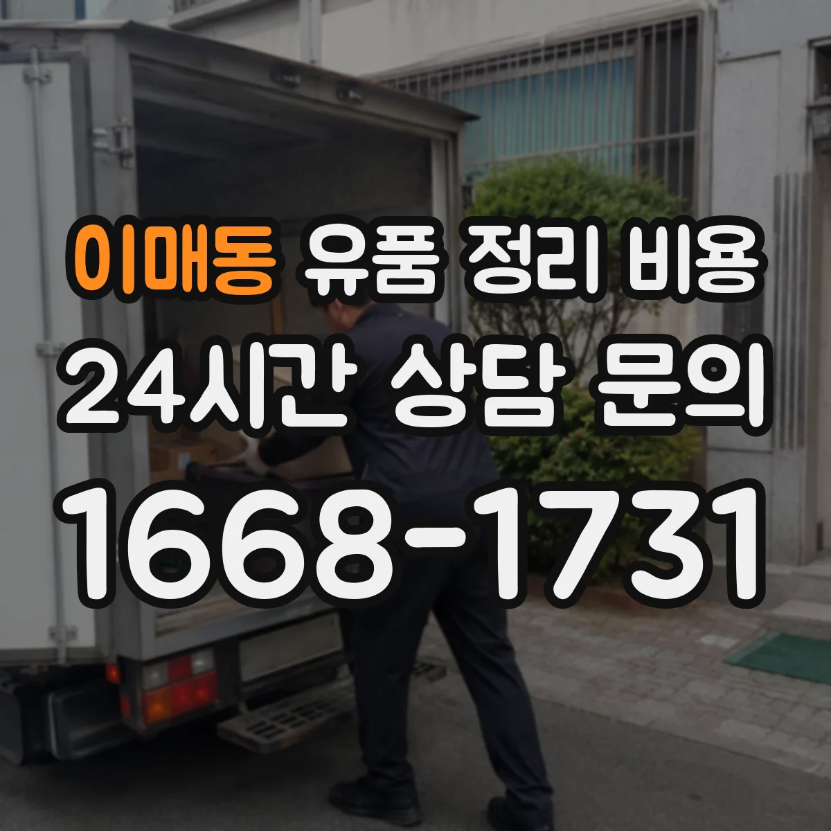 이매동 유품 정리 비용 운반·분류·처리 과정 견적서 확인 포인트