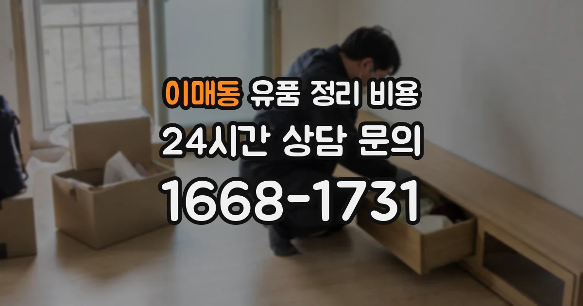 이매동 유품 정리 비용