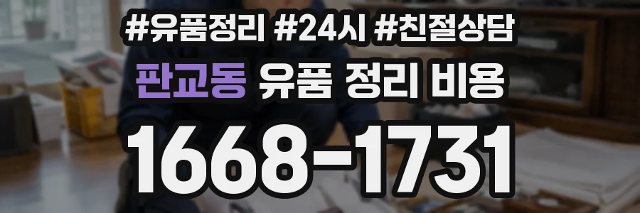 판교동 유품 정리 비용