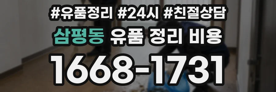 삼평동 유품 정리 비용
