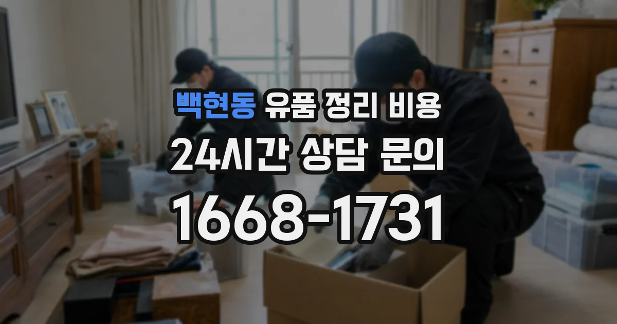 백현동 유품 정리 비용