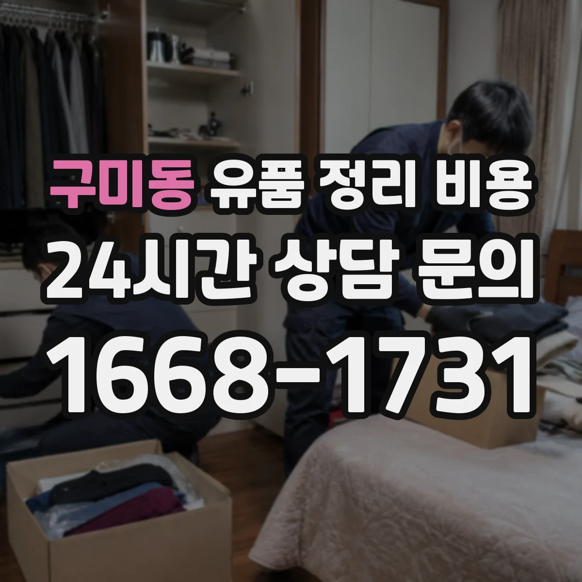 구미동 유품 정리 비용 서랍·옷장 등 구역별 분류 기준과 비용