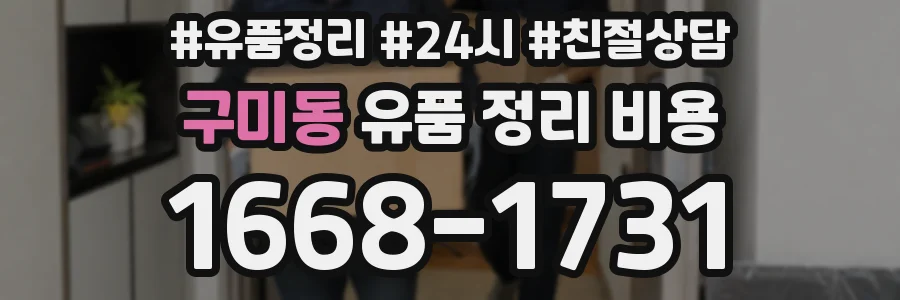 구미동 유품 정리 비용