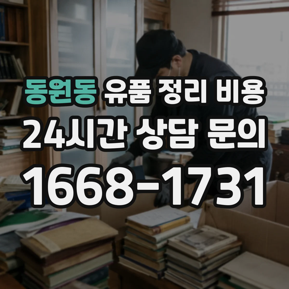 동원동 유품 정리 비용