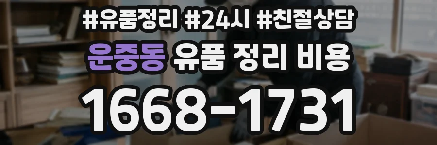 운중동 유품 정리 비용