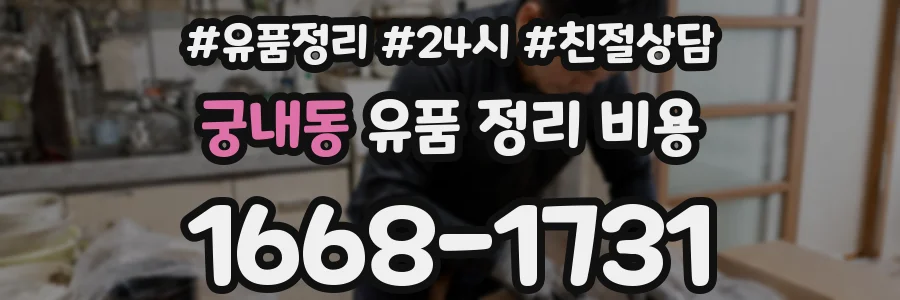 궁내동 유품 정리 비용