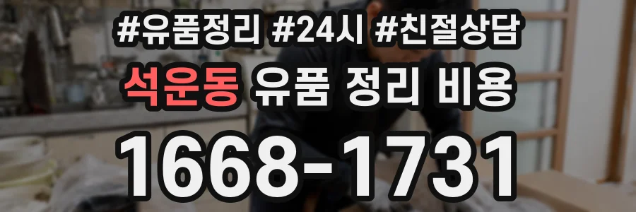 석운동 유품 정리 비용