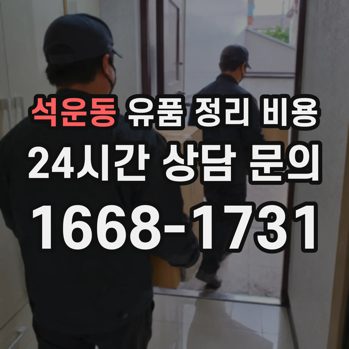 석운동 유품 정리 비용