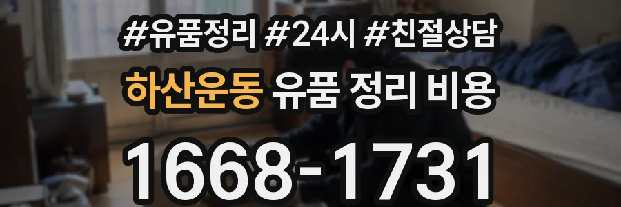 하산운동 유품 정리 비용